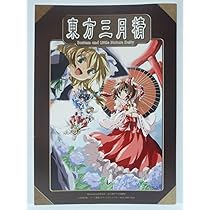 東方三月精 松倉ねむ CD有り 帯なし 579840446.jpg?1549713301